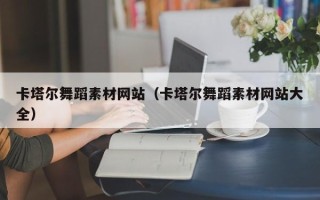 潮州卡塔尔舞蹈素材网站（卡塔尔舞蹈素材网站大全）