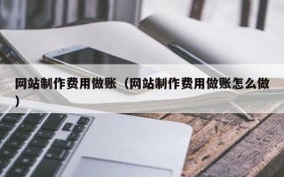 潮州网站制作费用做账（网站制作费用做账怎么做）