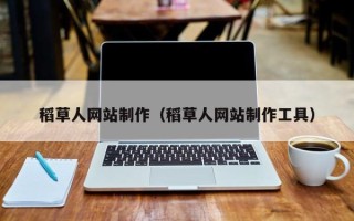 潮州稻草人网站制作（稻草人网站制作工具）