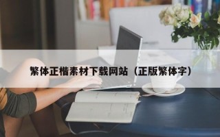 潮州繁体正楷素材下载网站（正版繁体字）