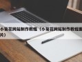 潮州小菊花网站制作教程（小菊花网站制作教程图片）