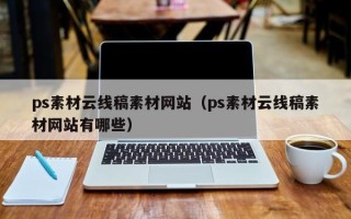 潮州ps素材云线稿素材网站（ps素材云线稿素材网站有哪些）