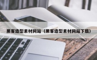 潮州黑客造型素材网站（黑客造型素材网站下载）