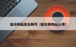 潮州临汾网站后台制作（临汾做网站公司）