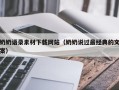 潮州奶奶语录素材下载网站（奶奶说过最经典的文案）