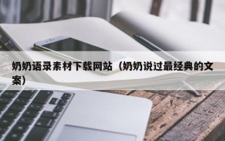 潮州奶奶语录素材下载网站（奶奶说过最经典的文案）