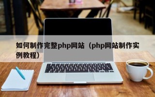 潮州如何制作完整php网站（php网站制作实例教程）