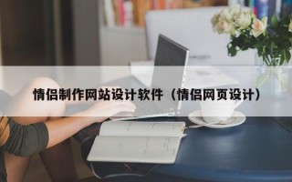 潮州情侣制作网站设计软件（情侣网页设计）