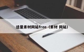 潮州适量素材网站free（素材 网站）