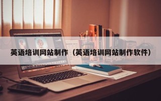 潮州英语培训网站制作（英语培训网站制作软件）