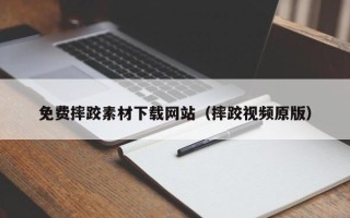 潮州免费摔跤素材下载网站（摔跤视频原版）