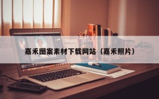 潮州嘉禾图案素材下载网站（嘉禾照片）