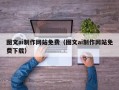 潮州图文ai制作网站免费（图文ai制作网站免费下载）