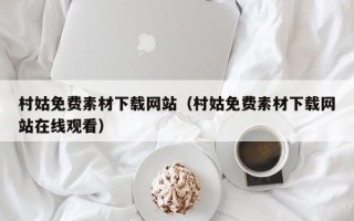 潮州村姑免费素材下载网站（村姑免费素材下载网站在线观看）