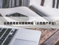 潮州云南商用素材商家网站（云南商户平台）
