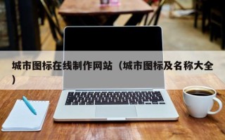 潮州城市图标在线制作网站（城市图标及名称大全）