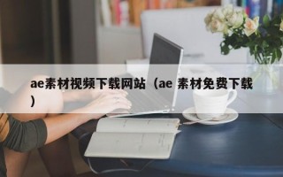 潮州ae素材视频下载网站（ae 素材免费下载）