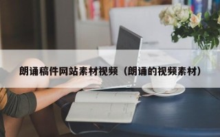 潮州朗诵稿件网站素材视频（朗诵的视频素材）