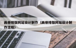 潮州画册排版网站设计制作（画册排版网站设计制作流程）