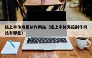 潮州线上字体海报制作网站（线上字体海报制作网站有哪些）