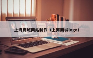 潮州上海商城网站制作（上海商城logo）