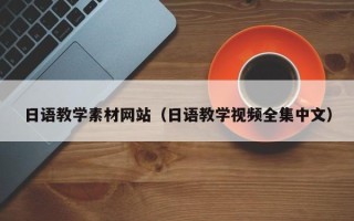 潮州日语教学素材网站（日语教学视频全集中文）