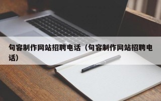 潮州句容制作网站招聘电话（句容制作网站招聘电话）