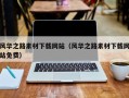 潮州风华之路素材下载网站（风华之路素材下载网站免费）