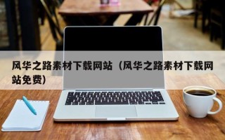 潮州风华之路素材下载网站（风华之路素材下载网站免费）
