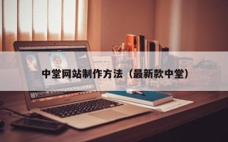 潮州中堂网站制作方法（最新款中堂）