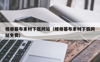 潮州相册幕布素材下载网站（相册幕布素材下载网站免费）